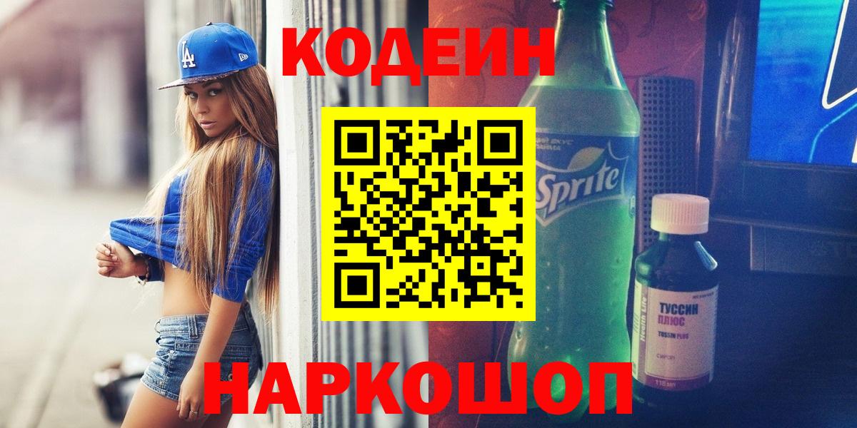 Кодеиновый сироп Lean Purple Drank  Codein напиток Lean (лин)  Вход с VPN  Тамбов 